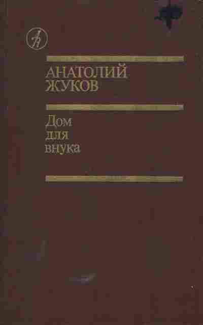 Книга Жуков А. Дом для внука, 11-5507, Баград.рф